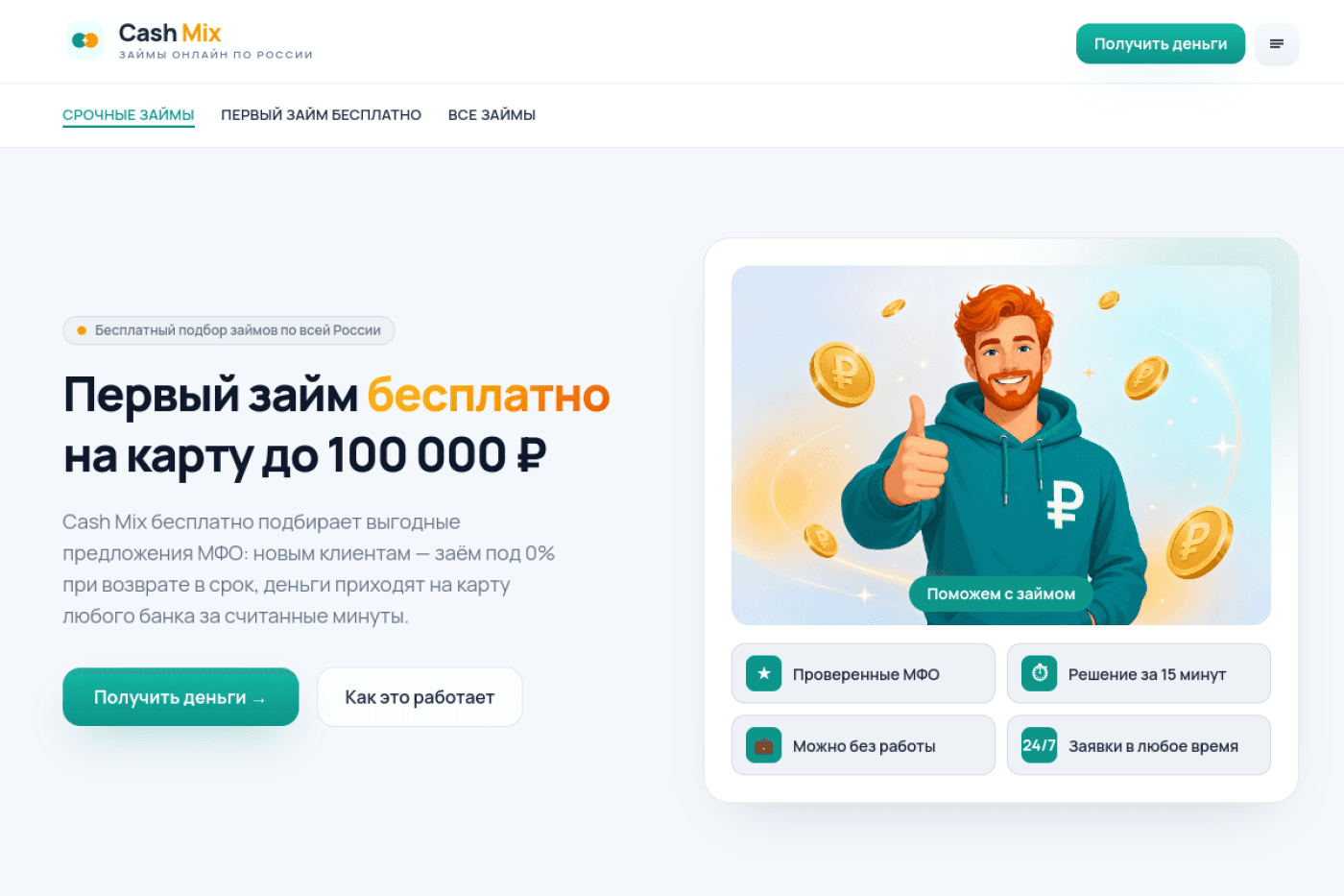 Десктопная версия сайта CashMix: главный экран с формой заявки