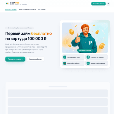 Мобильная версия сайта CashMix: форма заявки и галочки согласия с офертой