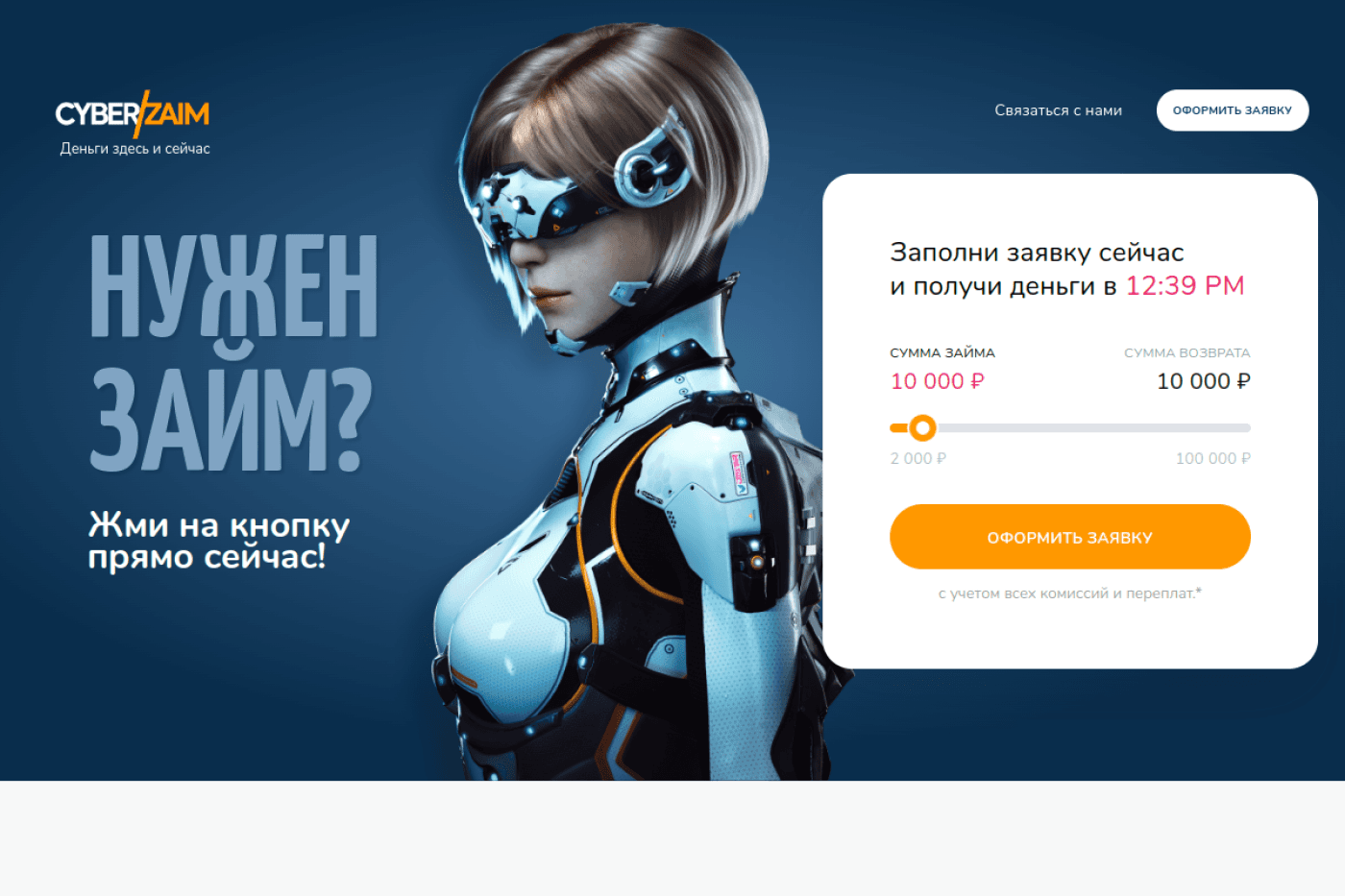 Десктопная версия сайта Cyberzaim: главный экран с формой заявки