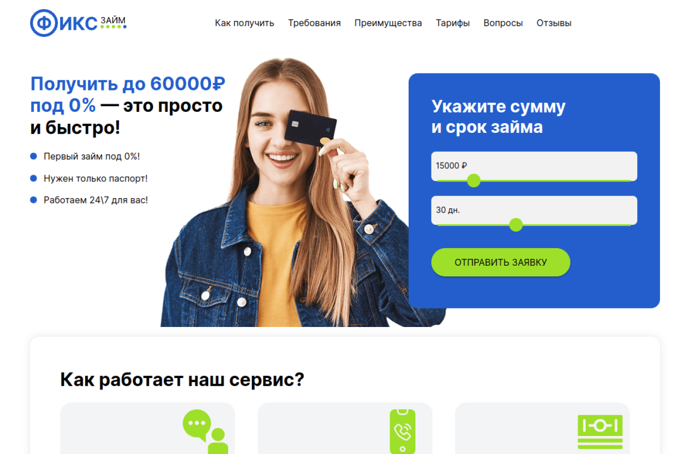 Десктопная версия сайта Fixzaem: главный экран с формой заявки
