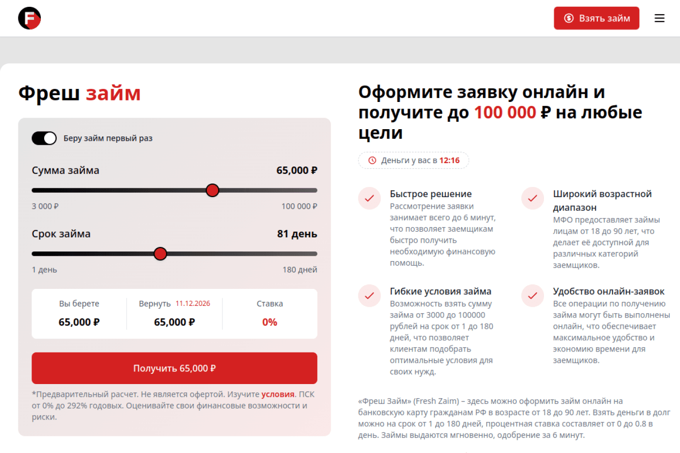 Десктопная версия сайта «Фреш Займ»: главный экран с формой заявки