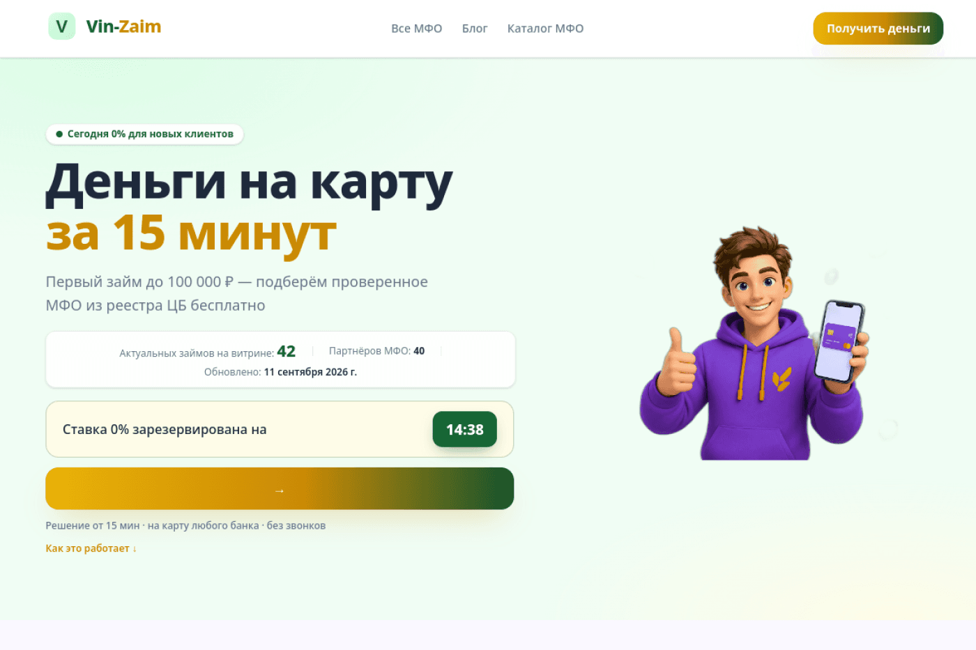 Десктопная версия сайта Как работает Вин Займ: подбор МФО, условия и вход в кабинет: главный экран с формой заявки