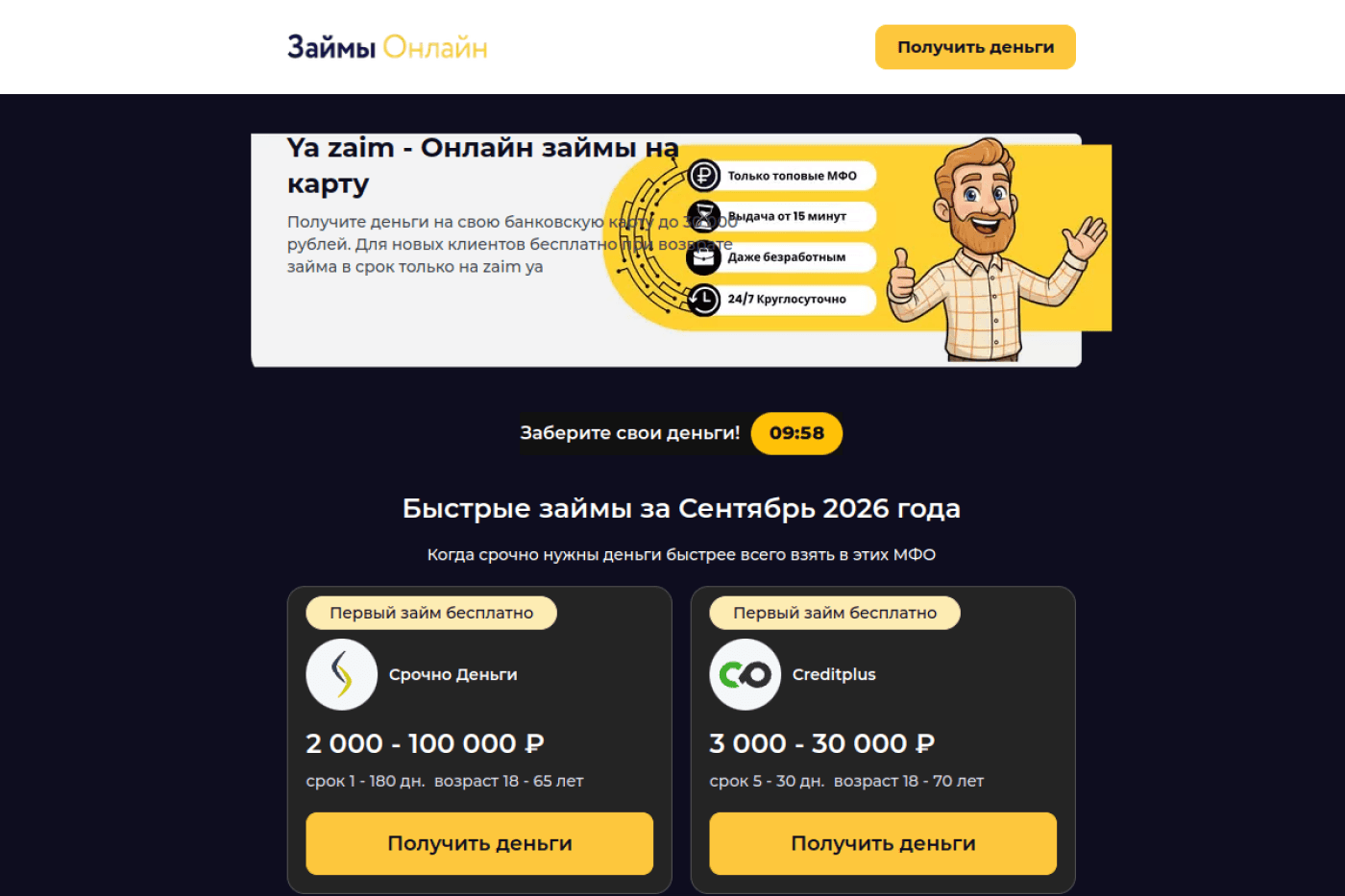 Десктопная версия сайта Я Займ: главный экран с формой заявки